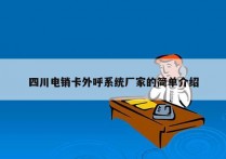 四川电销卡外呼系统厂家的简单介绍