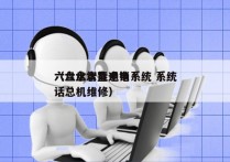 六盘水智能电销系统 系统
（六盘水直通电话总机维修）