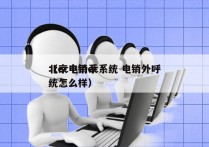 北京电销ec系统 电销外呼
（ec电销系统怎么样）