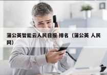 蒲公英智能云人民日报 排名（蒲公英 人民网）