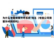 为什么电销需要外呼系统 排名（电销公司需要外呼牌照吗）