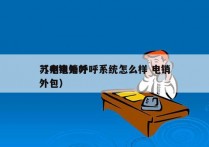 苏州电销外呼系统怎么样 电销
（电销外呼外包）