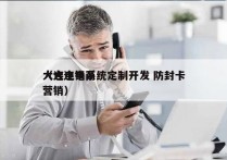 大连电销系统定制开发 防封卡
（大连电商营销）