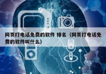 网页打电话免费的软件 排名（网页打电话免费的软件叫什么）