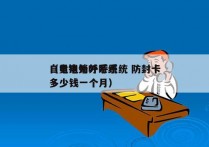 自贡电销外呼系统 防封卡
（电销外呼系统多少钱一个月）