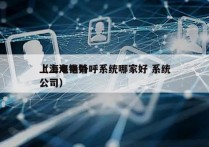 上海电销外呼系统哪家好 系统
（上海电销公司）