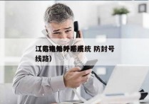 江苏电销外呼系统 防封号
（电销外呼系统线路）