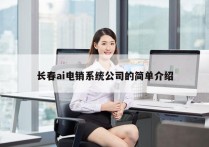 长春ai电销系统公司的简单介绍