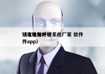 镇江电销外呼系统厂家 软件
（电销外呼软件app）