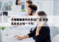 济南电销卡外呼系统厂家 系统
（电销外呼系统多少钱一个月）