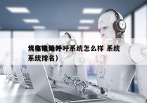 焦作电销外呼系统怎么样 系统
（电销外呼系统排名）