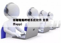 邯郸电销外呼系统软件 免费
（电销外呼软件app）