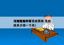 珠海电销外呼系统费用 系统
（电销外呼系统多少钱一个月）