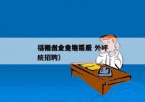 福州企业电销系统 外呼
（福州企业电销系统招聘）