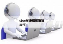 crm电销系统 电销
（crm 电话营销软件）