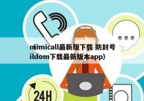 mimicall最新版下载 防封号
（mildom下载最新版本app）