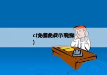 crm都免费了 电销
（免费的crm系统）