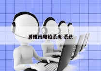 腾讯ec电销系统 系统
（腾讯ecc）