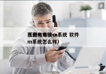 惠州电销crm系统 软件
（惠州电销crm系统怎么样）