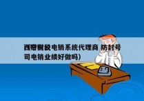 西宁财税电销系统代理商 防封号
（财税公司电销业绩好做吗）