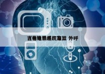 吉林电销系统加盟 外呼
（电销系统厂家）