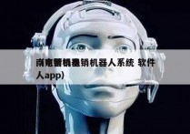 南京营销电销机器人系统 软件
（电销机器人app）