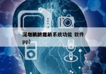 深圳防封电销系统功能 软件
（电销防封app）