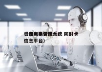 贵州电销管理系统 防封卡
（贵州电信统一信息平台）