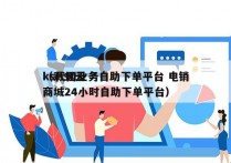 ks代网业务自助下单平台 电销
（彩虹云商城24小时自助下单平台）