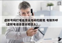 虚拟号码打电话显示号码归属地 电销外呼
（虚拟电话会显示地区么）