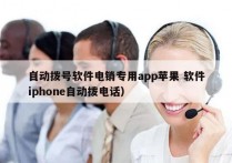 自动拨号软件电销专用app苹果 软件
（iphone自动拨电话）