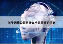 关于网络公司用什么电销系统的信息