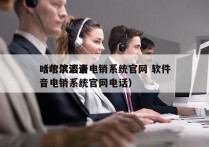 哈尔滨语音电销系统官网 软件
（哈尔滨语音电销系统官网电话）