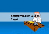 徐州电销外呼系统厂家 系统
（电销外呼软件app）