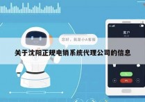 关于沈阳正规电销系统代理公司的信息