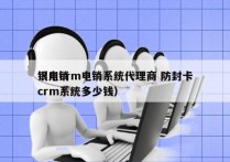 银川crm电销系统代理商 防封卡
（电销crm系统多少钱）