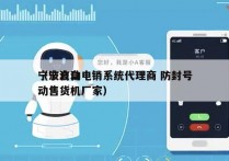 宁波自动电销系统代理商 防封号
（宁波自动售货机厂家）