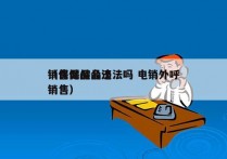 销售保健品违法吗 电销外呼
（保健品合法销售）