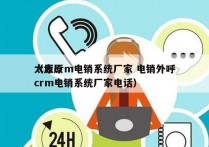 太原crm电销系统厂家 电销外呼
（太原crm电销系统厂家电话）