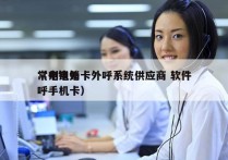 常州电销卡外呼系统供应商 软件
（电销外呼手机卡）