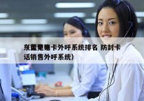 东莞电销卡外呼系统排名 防封卡
（东莞电话销售外呼系统）