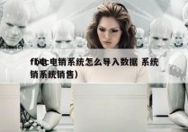 fbcc电销系统怎么导入数据 系统
（电销系统销售）