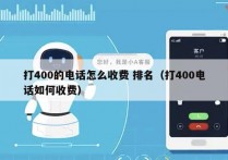 打400的电话怎么收费 排名（打400电话如何收费）