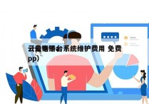 云电销平台系统维护费用 免费
（云电销app）