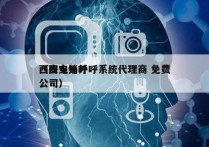 西安电销外呼系统代理商 免费
（西安外呼公司）