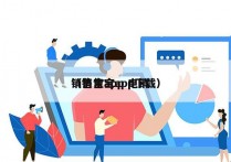 销售宝app 电销
（销售宝app下载）