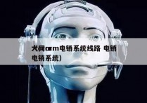 大同crm电销系统线路 电销
（crm 电销系统）