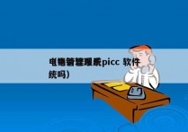 电销管理系统picc 软件
（电销管理系统吗）