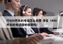 打400开头的电话怎么收费 排名（400开头的电话接听收费吗）