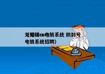 无锡crm电销系统 防封号
（无锡crm电销系统招聘）